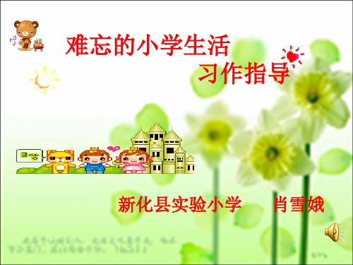 难忘的小学生活作文指导.ppt