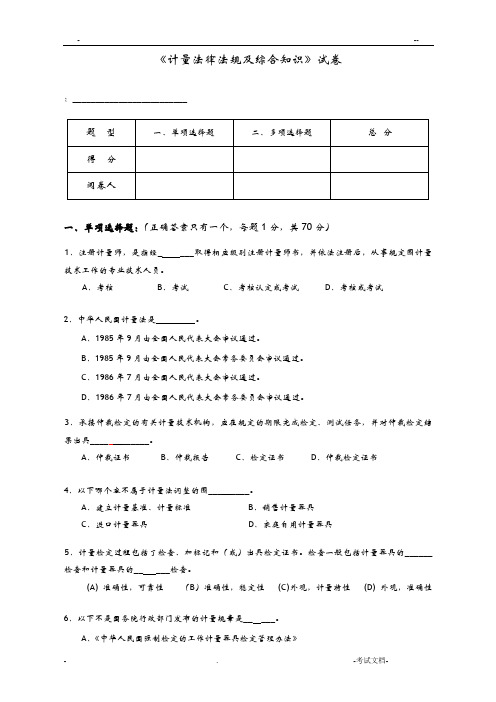 计量法律法规及综合知识试卷