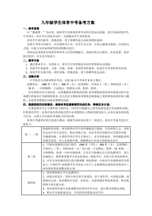 2023年九年级学生体育中考备考方案