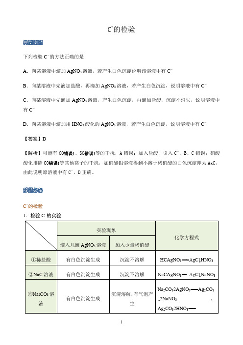 新课标高中化学人教版必修第一册第二册知识解析〖氯离子的检验〗