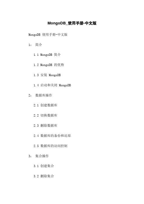 MongoDB_使用手册-中文版