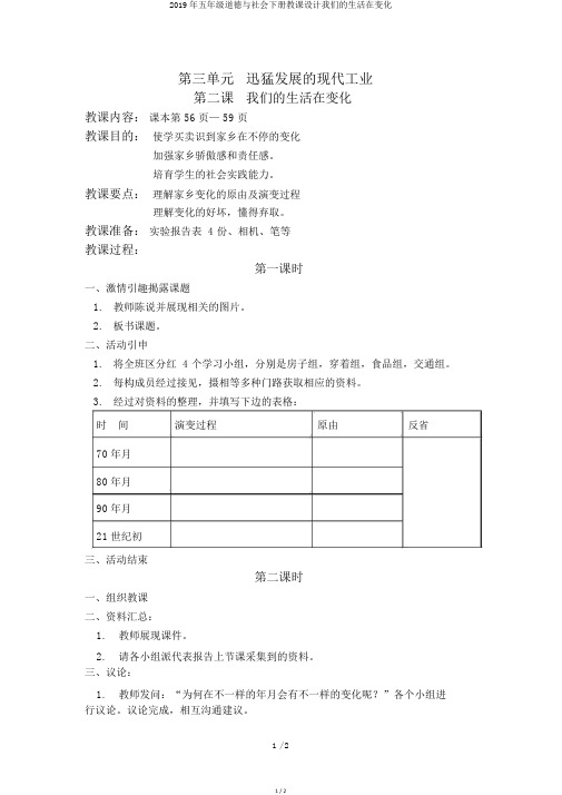 2019年五年级品德与社会下册教案我们的生活在变化