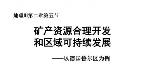 【免费】高中地理必修三08矿产资源合理开发和区域可持续发展-湘教版课件