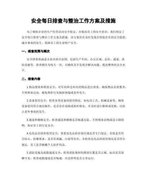 安全每日排查与整治工作方案及措施