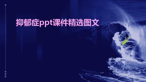 抑郁症ppt课件精选图文