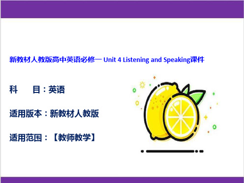 新教材人教版高中英语必修一 Unit 4 Listening and Speaking课件