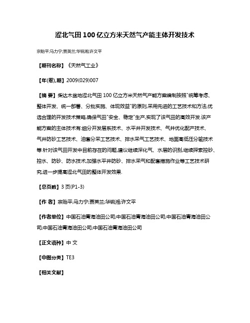 涩北气田100亿立方米天然气产能主体开发技术