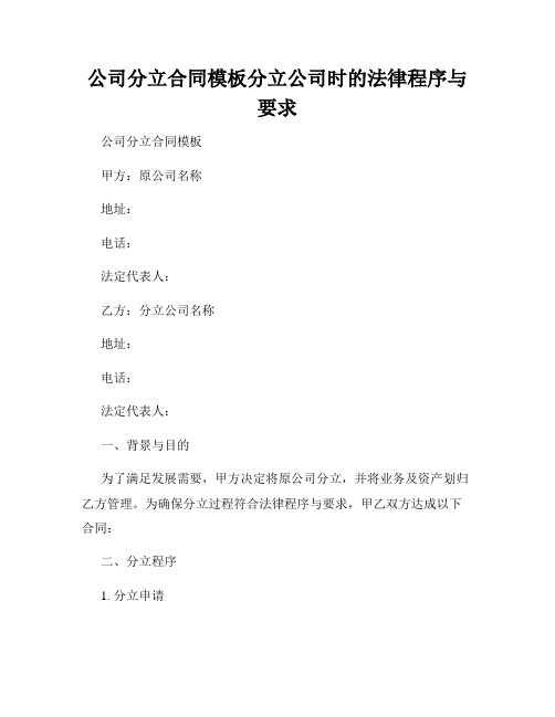 公司分立合同模板分立公司时的法律程序与要求