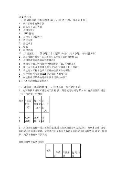 2018年6月工程项目管理  第1次 作业含答案