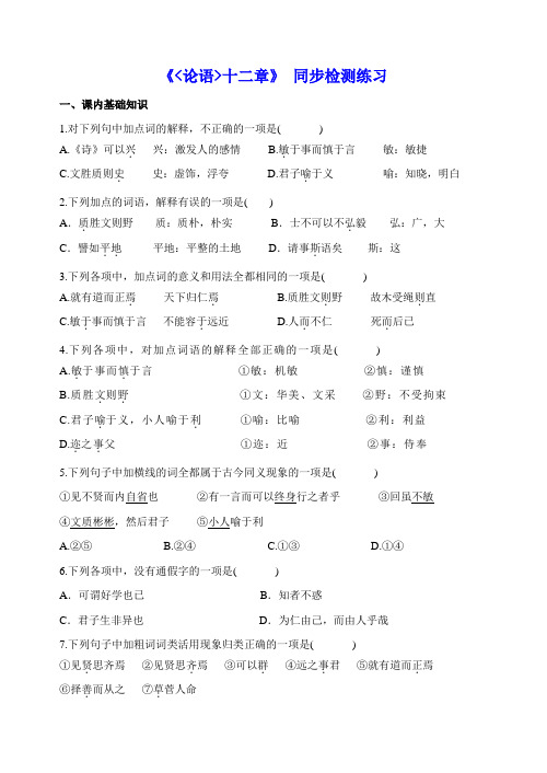 【优质学案】《论语》十二章-课堂同步练习(含答案)