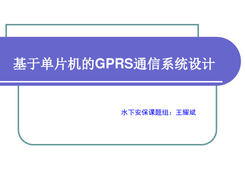 基于单片机的GPRS通信系统设计(王耀斌)2008