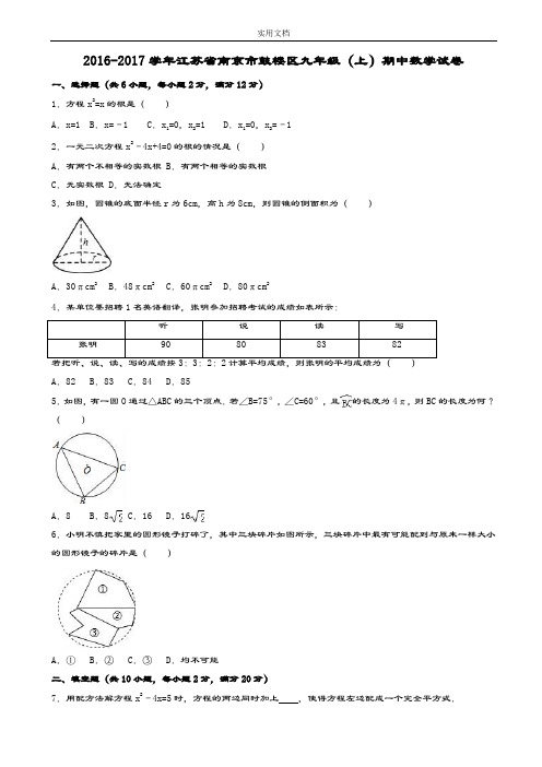 南京市鼓楼区2016-2017年九年级上期中数学试卷(有问题详解)