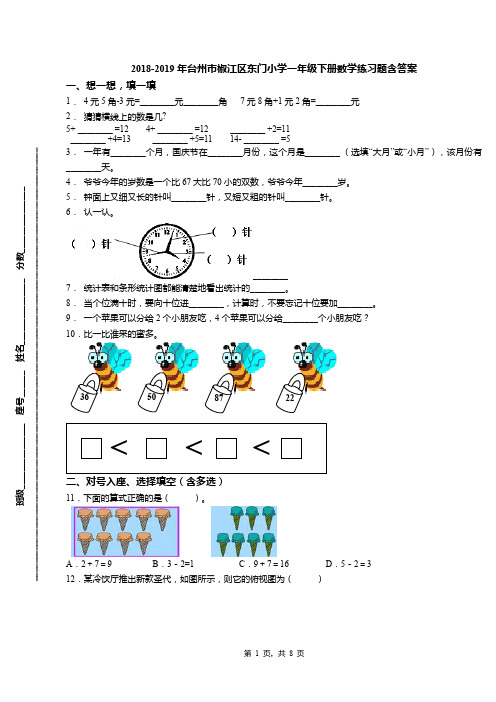 2018-2019年台州市椒江区东门小学一年级下册数学练习题含答案