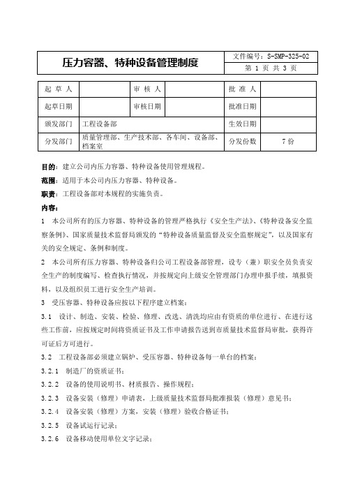 压力容器、特种容器管理规程