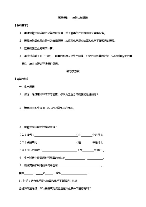 高考化学复习教学案：接触法制硫酸