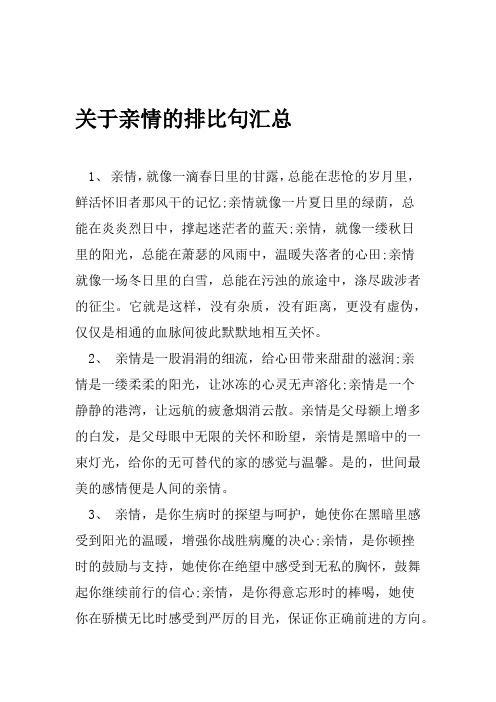 关于亲情的排比句汇总