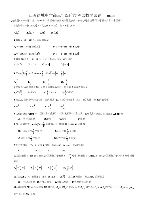 江苏盐城中学高三年级阶段考试数学试题2005