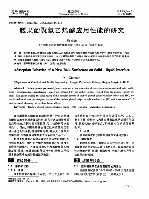 腰果酚聚氧乙烯醚应用性能的研究