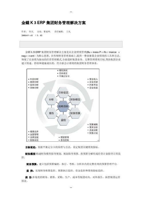 金蝶K3ERP集团财务管理解决方案