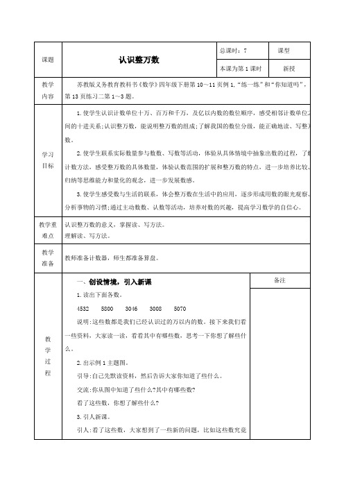 新苏教版四年级下册数学第二单元《认识多位数》教学设计及课后反思