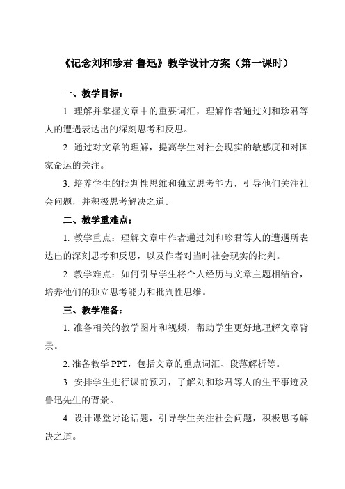 《7 记念刘和珍君 鲁迅》教学设计教学反思-2023-2024学年高中语文人教版必修1