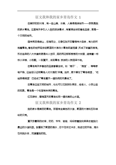 征文我和我的家乡青岛作文