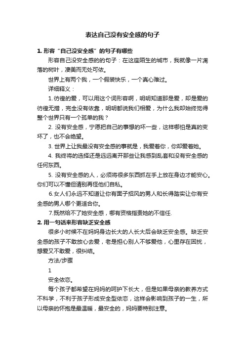 表达自己没有安全感的句子