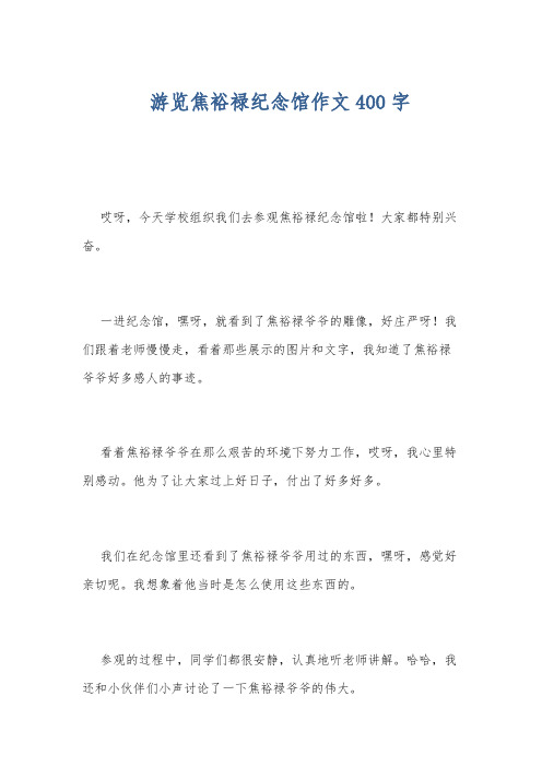 游览焦裕禄纪念馆作文400字