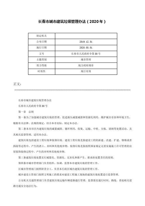 长春市城市建筑垃圾管理办法（2020年）-长春市人民政府令第80号