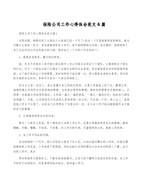 保险公司工作心得体会范文6篇