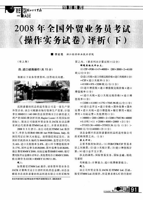 2008年全国外贸业务员考试《操作实务试卷》评析(下)