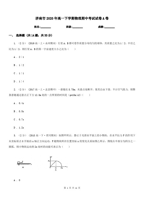 济南市2020年高一下学期物理期中考试试卷A卷