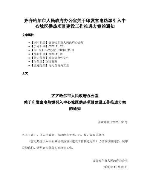 齐齐哈尔市人民政府办公室关于印发富电热源引入中心城区供热项目建设工作推进方案的通知