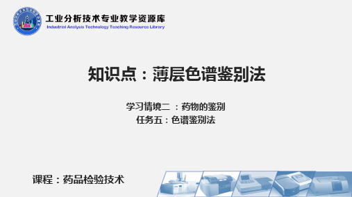 药品检验技术PPT刘郁主编项目二 薄层色谱鉴别法