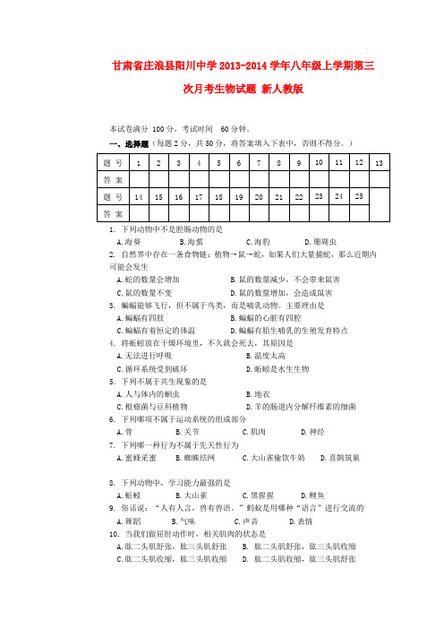 甘肃省庄浪县阳川中学2013-2014学年八年级上学期生物第三次月考试题 (word版含答案)