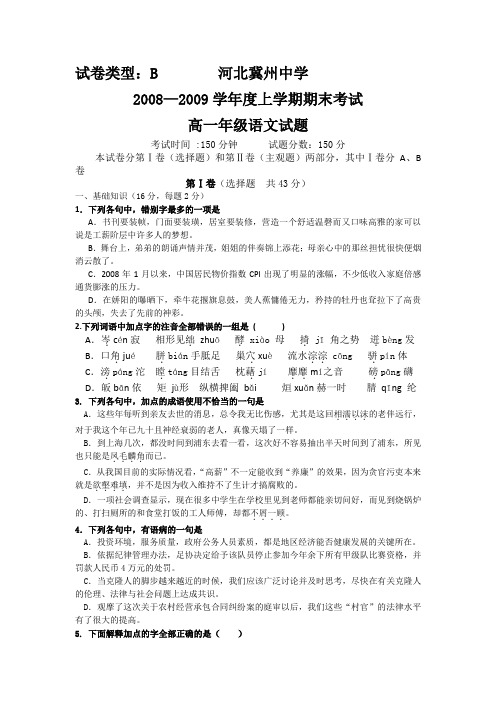 河北省冀州中学08-09学年高一上学期期末考试B(语文)