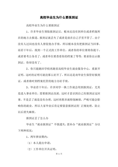 高校毕业生为什么要报到证