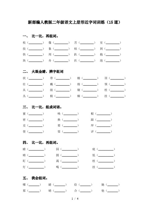 新部编人教版二年级语文上册形近字词训练(15道)