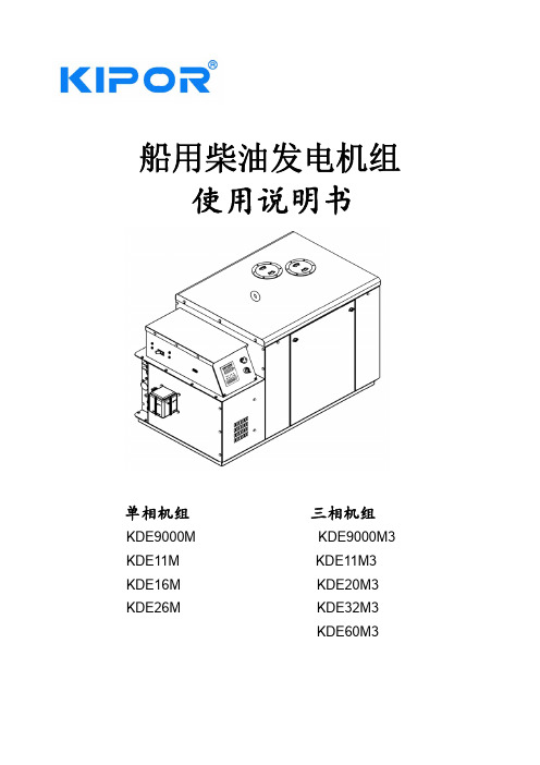 船用柴油发电 机组说明书