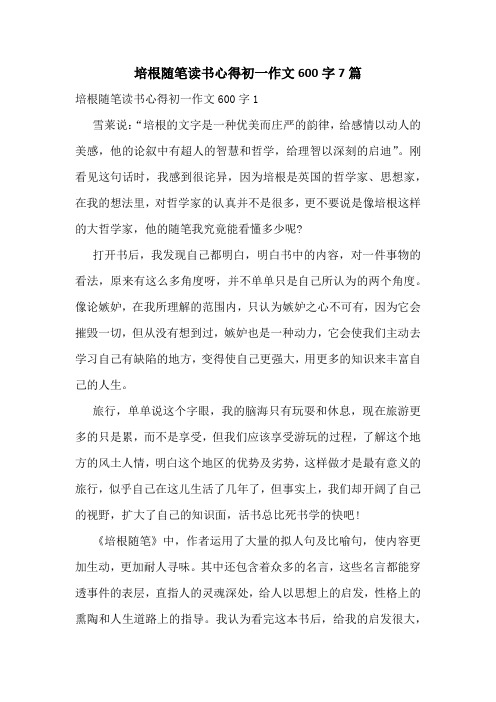 培根随笔读书心得初一作文600字7篇