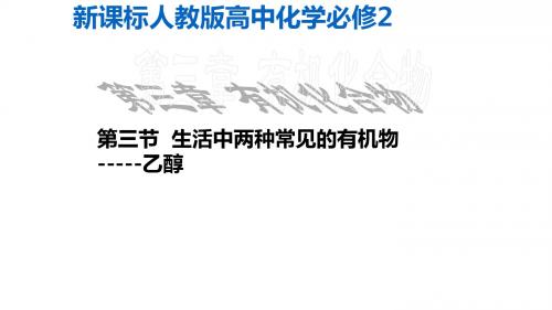 新课标人教版高中化学必修2乙醇、乙酸--讲课用