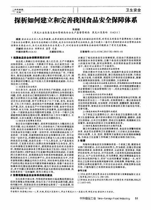 探析如何建立和完善我国食品安全保障体系