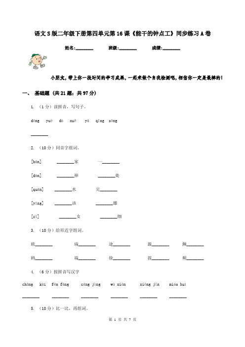 语文S版二年级下册第四单元第16课《能干的钟点工》同步练习A卷