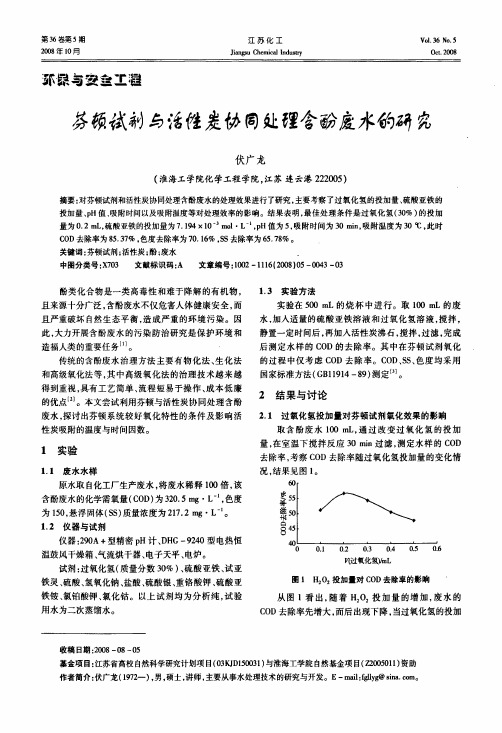 芬顿试剂与活性炭协同处理含酚废水的研究