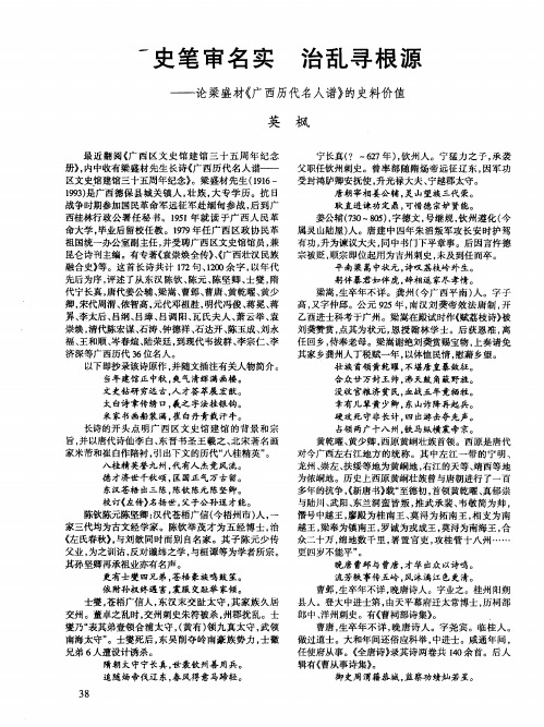 史笔审名实 治乱寻根源——论梁盛材《广西历代名人谱》的史料价值