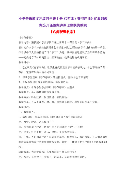 小学音乐湘文艺版四年级上册《(听赏)春节序曲》优质课教案公开课教案讲课比赛获奖教案D003