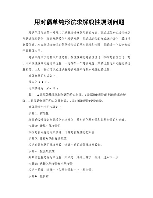 用对偶单纯形法求解线性规划问题