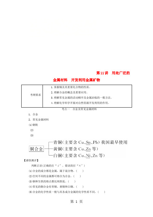 通用版2021版高考化学微一轮复习第11讲用途广泛的金属材料开发利用金属矿物学案2021050916