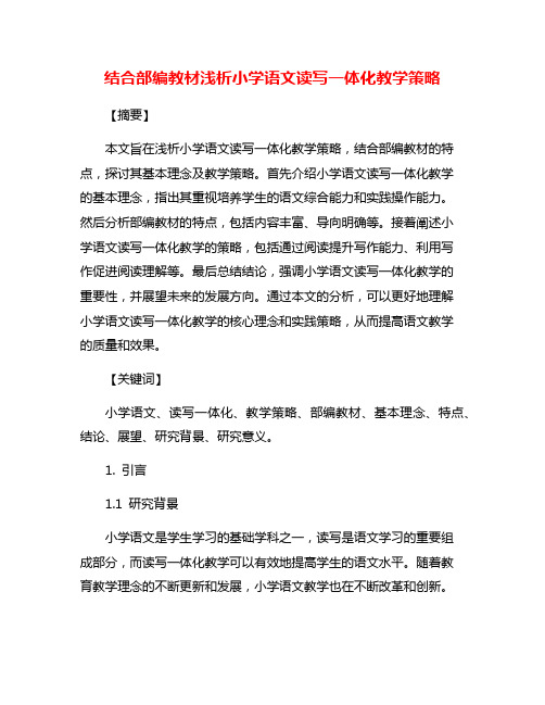 结合部编教材浅析小学语文读写一体化教学策略