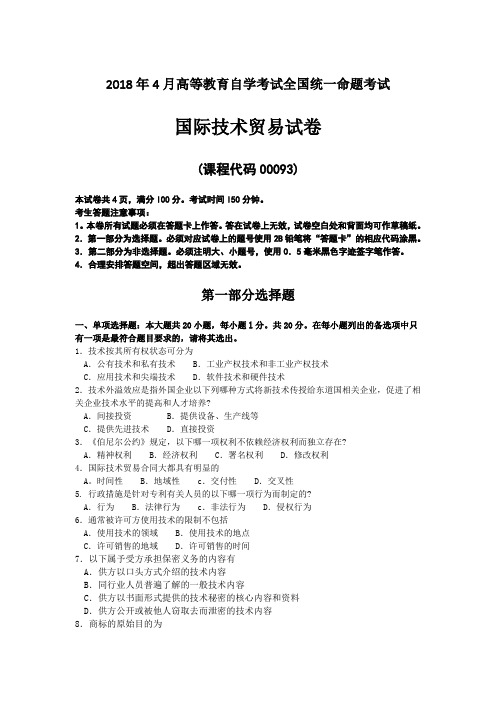  【自考真题】2018年4月自考00093国际技术贸易试卷含答案